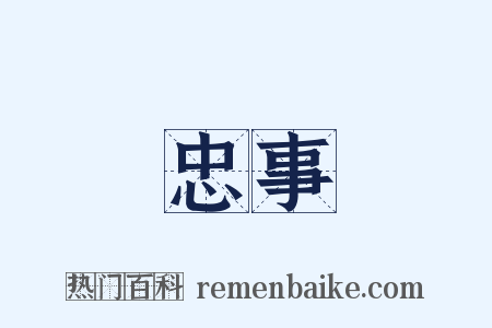 忠事是什么意思的图片